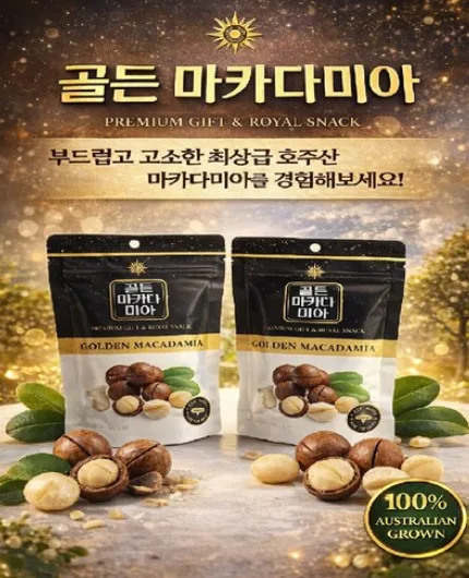 호주산 골든 마카다미아 명품 선물세트 (125gx3입)