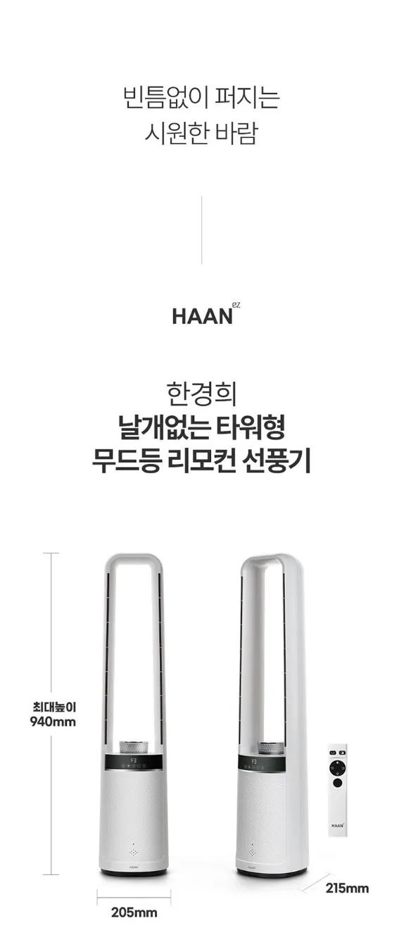 한경희 날개없는 선풍기 HAAN-NF4500 G21000