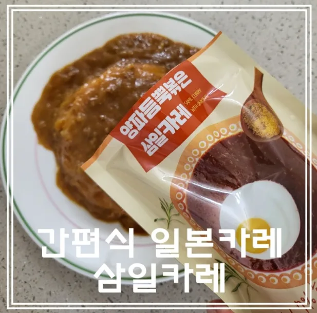 삼일카레