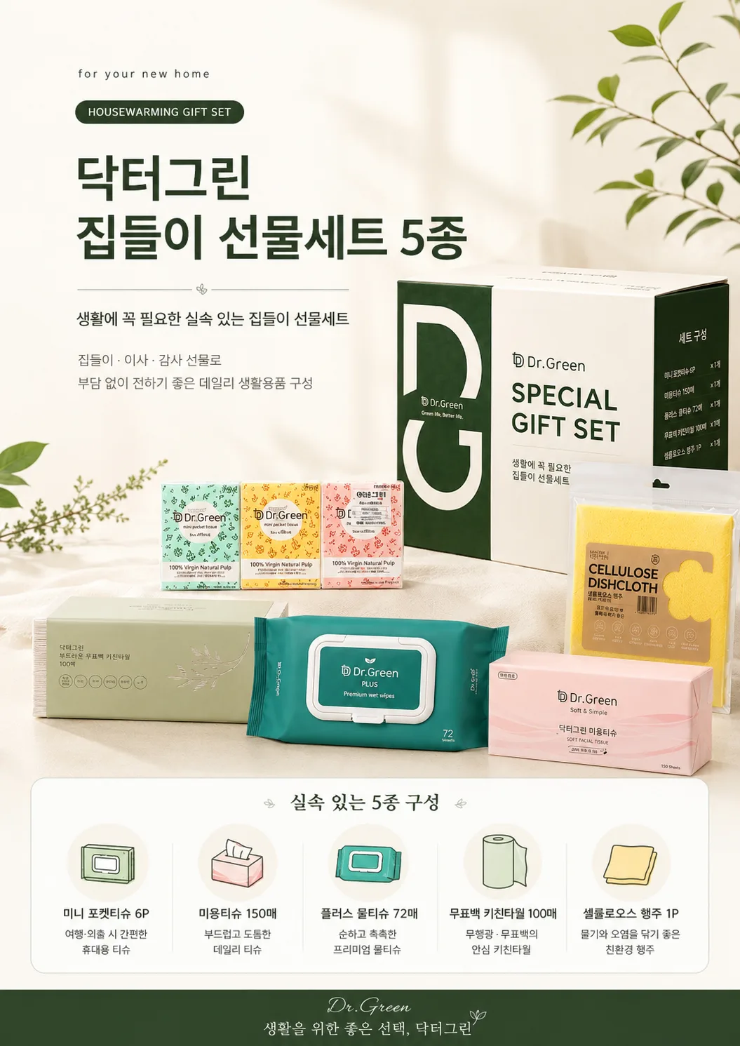 닥터그린 집들이 선물세트 5종