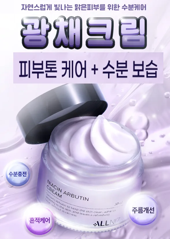 기미잡티 얼룩색소 알부틴 광채크림 50ml
