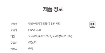 아젤리아 찬통 디나 8p 세트