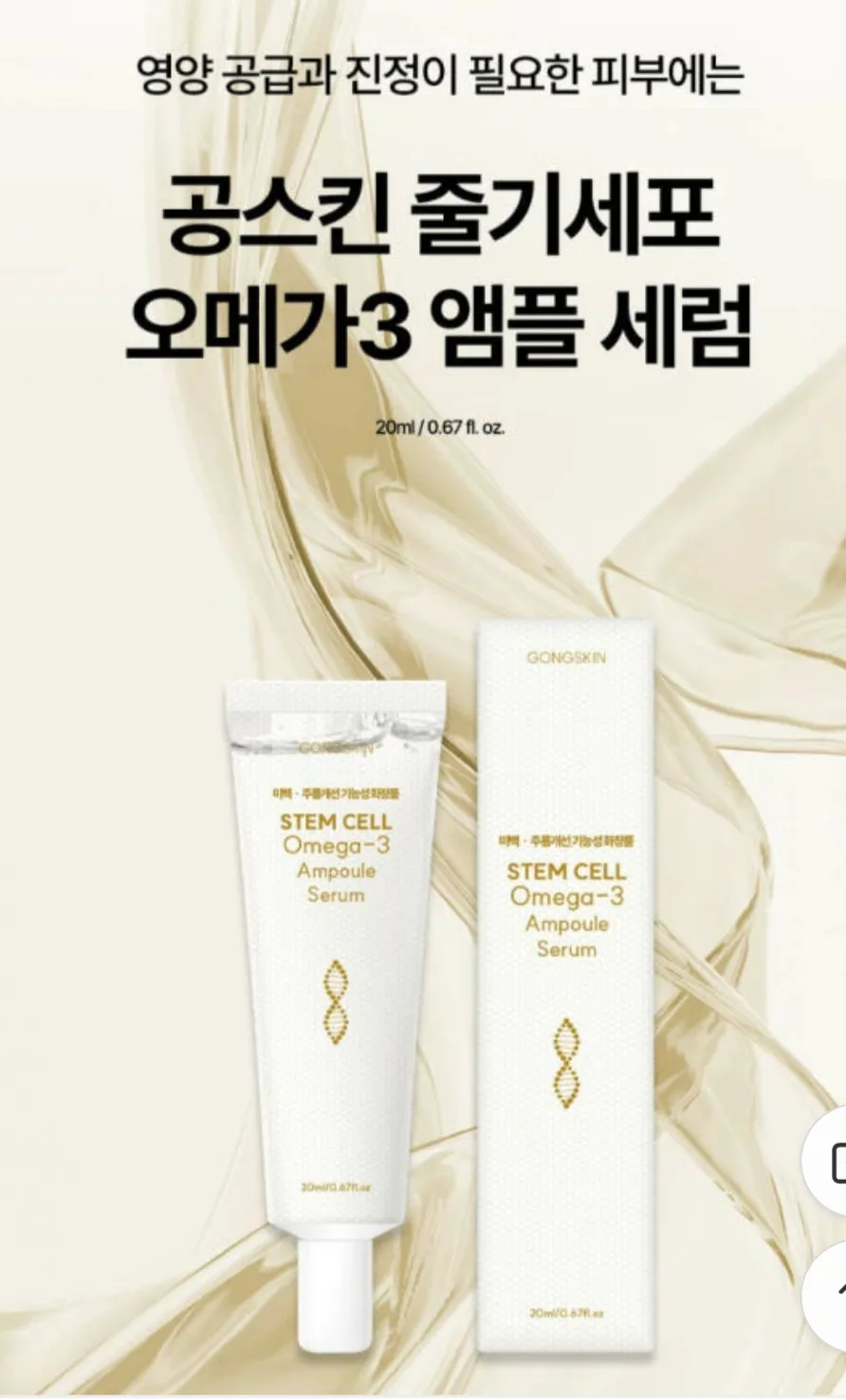 공스킨 줄기세포 오메가3 앰플 세럼 20ml