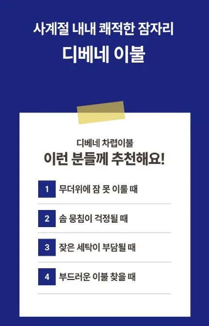 디베네 냉감 차렵 이불