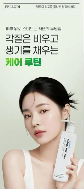 펠로디 리포좀 콜라겐 달팽이 수분 크림 300MG