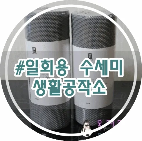 생활공작소 기름기 위생 걱정없는 일회용 수세미 60매
