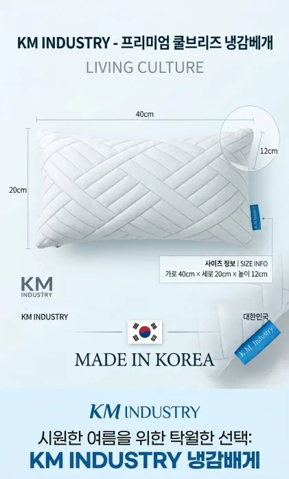 상품코드 : K625 KM-코지앤소프트 쿨브리즈냉감베개