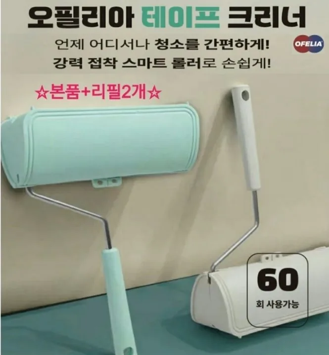 오필리아 테이프 롤 크리너 세트