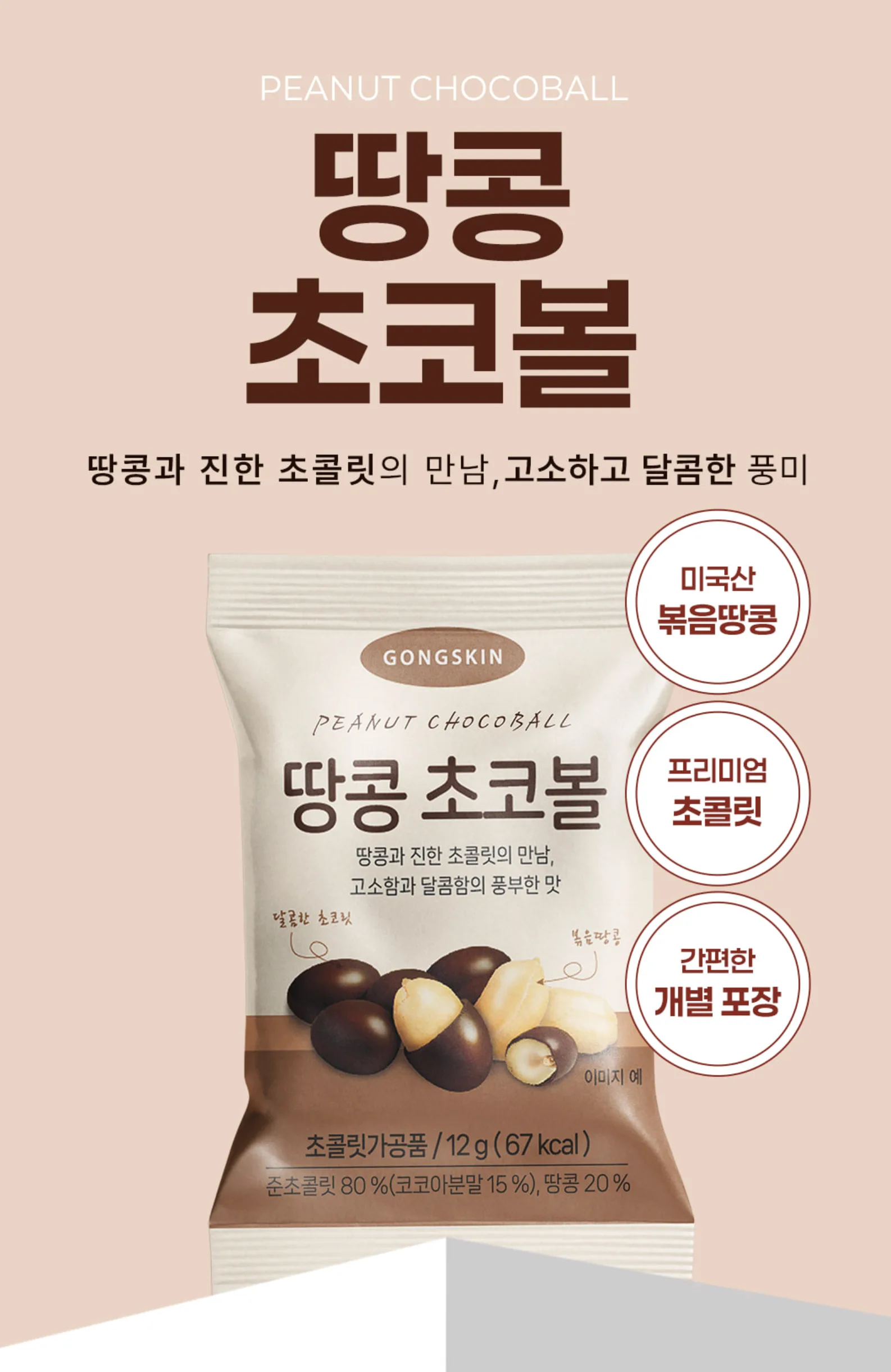 공스킨 땅콩 초코볼