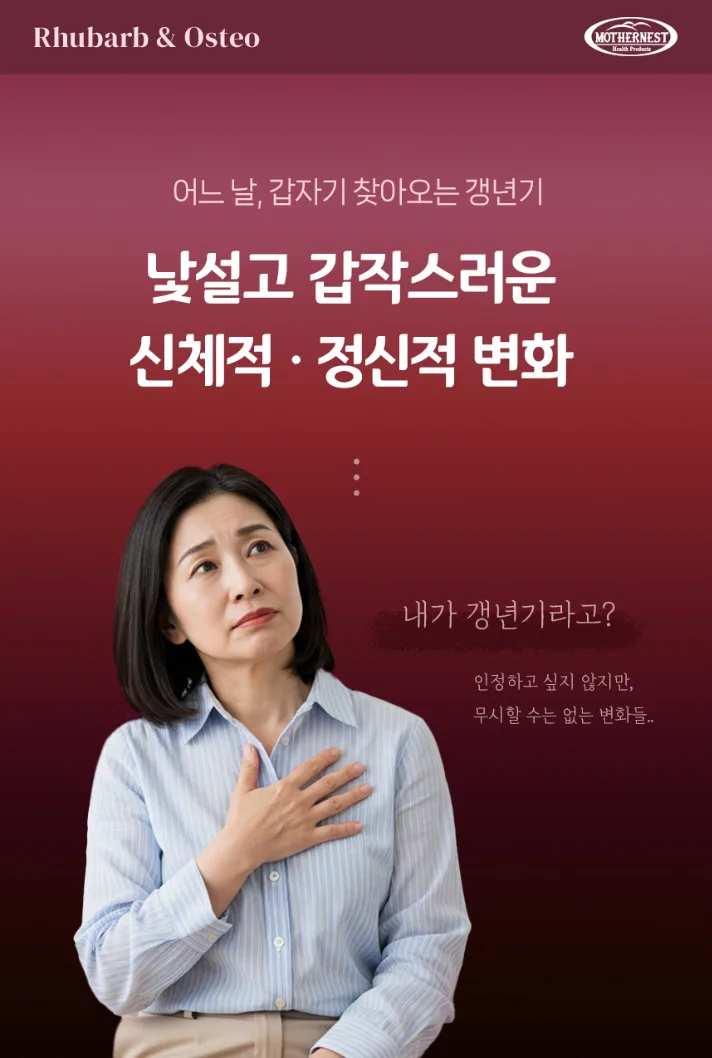 상품코드 : MN007 [마더네스트] 루바브 & 오스테오 여성 갱년기 개별인정형 영양제 30정