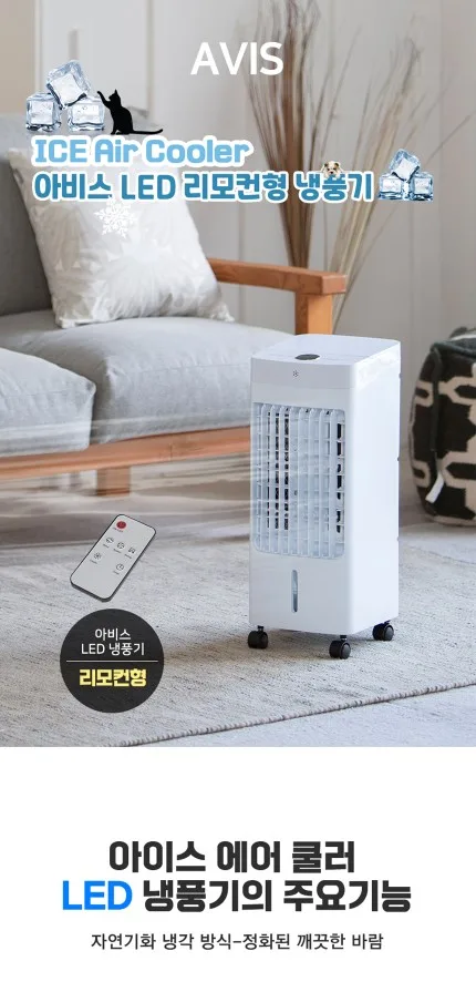 상품코드 : J533 [아비스] 리모컨형 LED 냉풍기 (AC-202DLR)