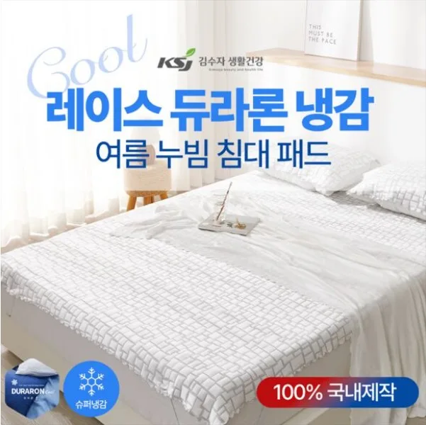 [김수자생활건강] 레이스 듀라론 냉감 여름 누빔 침대패드 Q