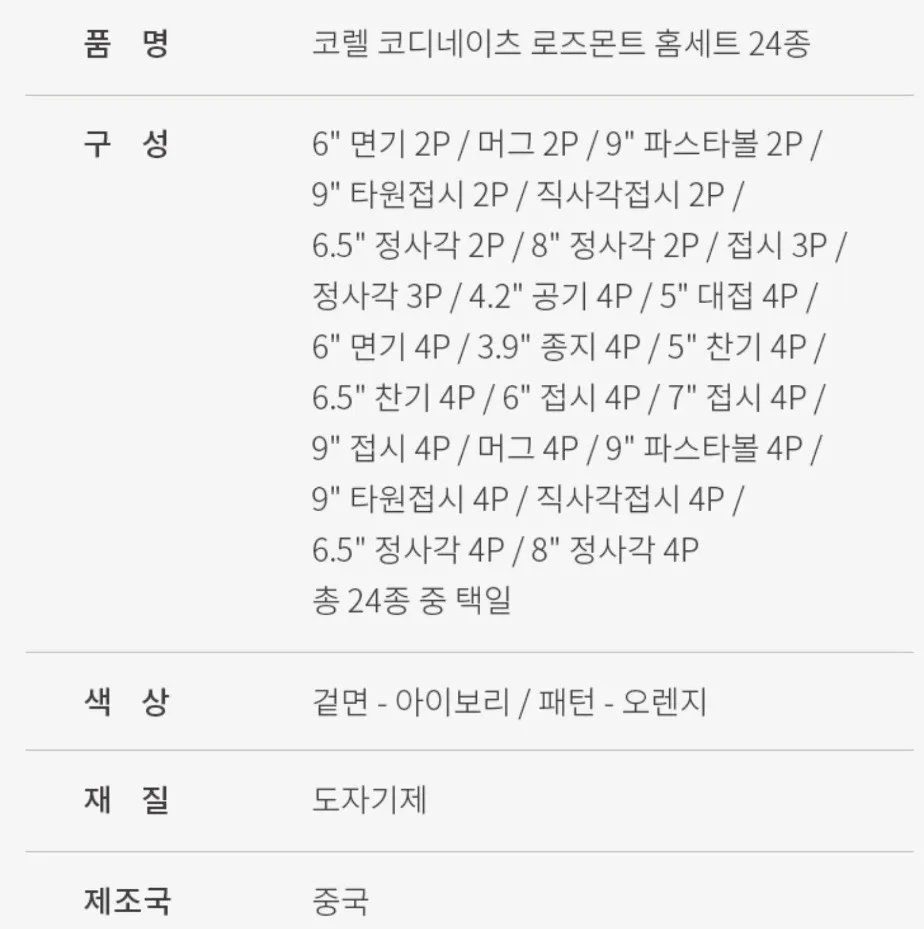 코렐코디 로즈몬트 찬기6.5in 4P