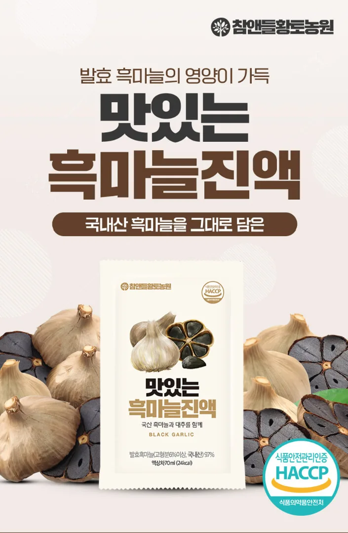 [참앤들] 국내산 발효흑마늘 맛있는 흑마늘진액 70mlx30포