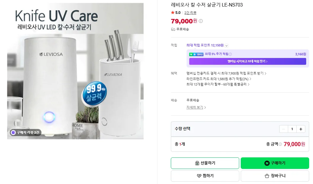 상품코드 : H3924 레비오사 칼 수저 살균기 LE-NS703