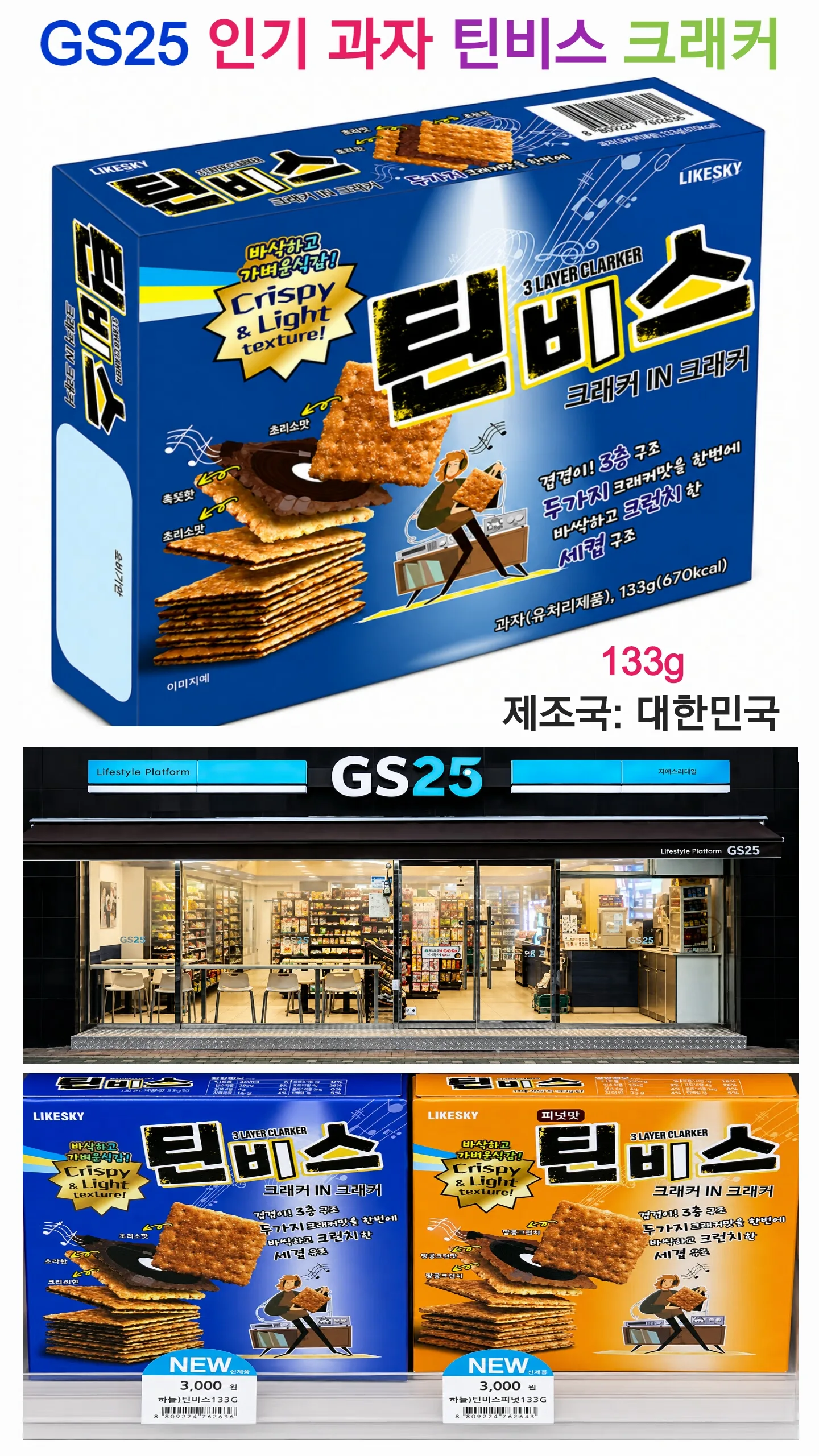 틴비스 크래커 IN 크래커 133g