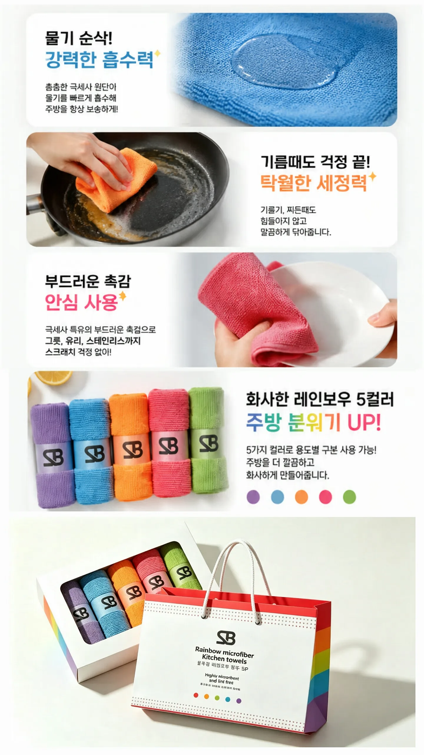 상품코드 : S298 레인보우 5P 극세사 주방행주 선물세트