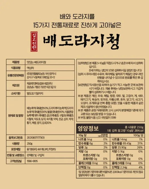 상품코드 : CND003 국내산 맛있는 배도라지청 250g