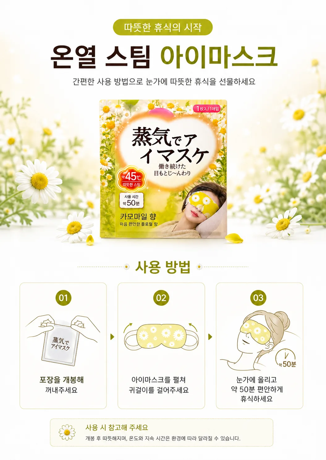 상품코드 : K664 온열 스팀 아이마스크 카모마일향 10P