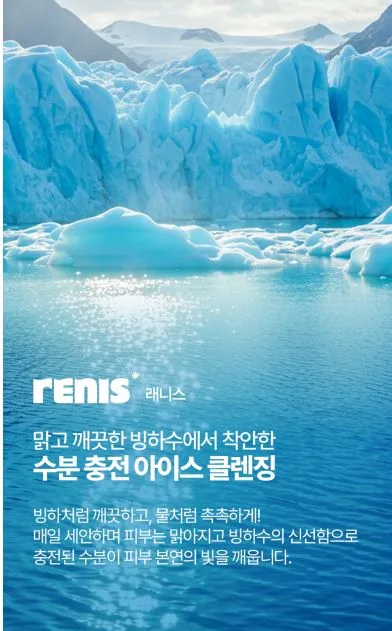 레니스 아이스 블루 빙하수 클렌징 워터 500ml