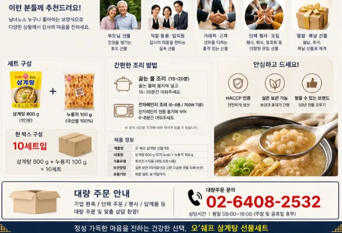 상품코드 : HAS051 오뚜기 오쉐프 누룽지 삼계탕 보양식 복날 선물세트