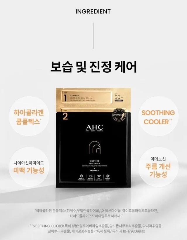 상품코드 : UB086 AHC 마스터즈프로패치2스텝세트