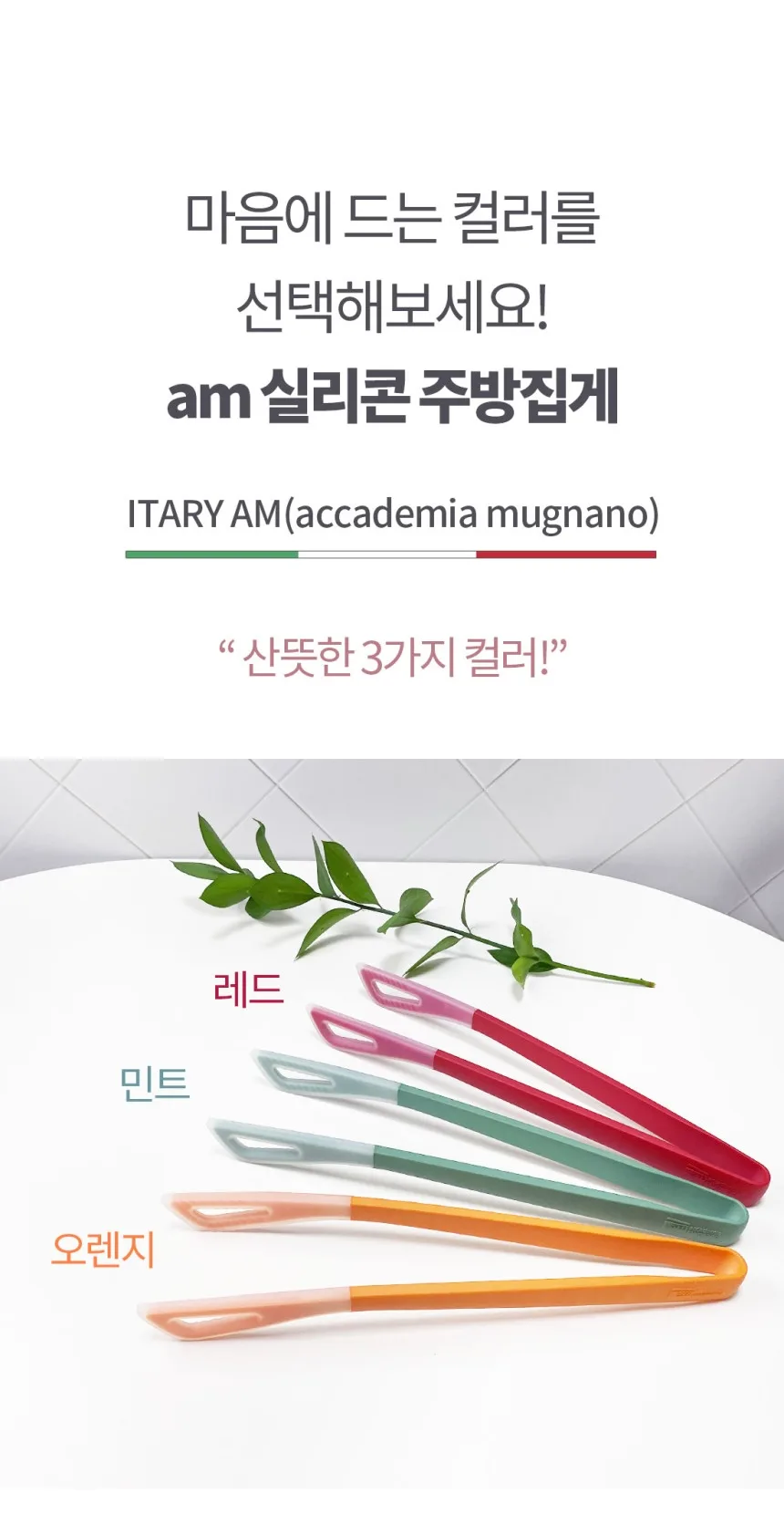 am 실리콘 투톤칼라 다용도 주방집게