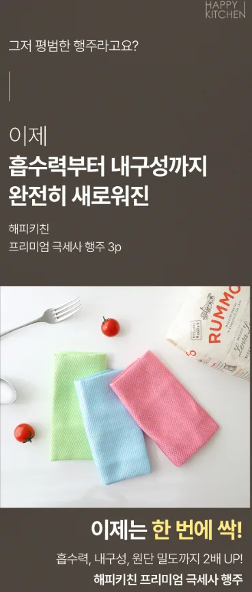 상품코드 : HAS044 해피키친 극세사행주3p