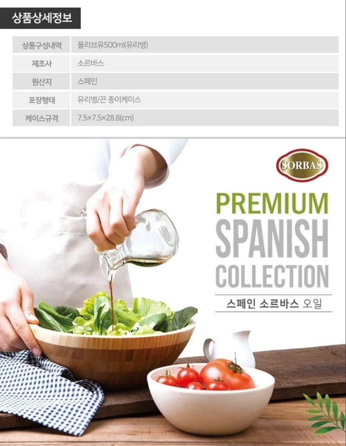 상품코드 : UB055 (스페인직수입)소르바스 엑스트라버진 올리브유500ml(벌크)