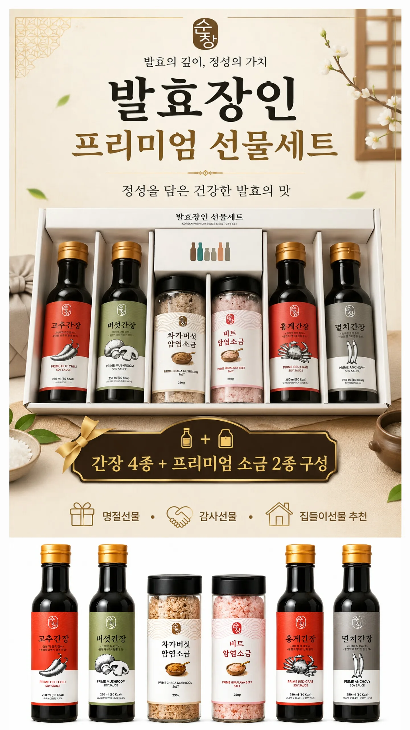 순창 발효장인 6종 프리미엄 소스 & 소금 선물세트