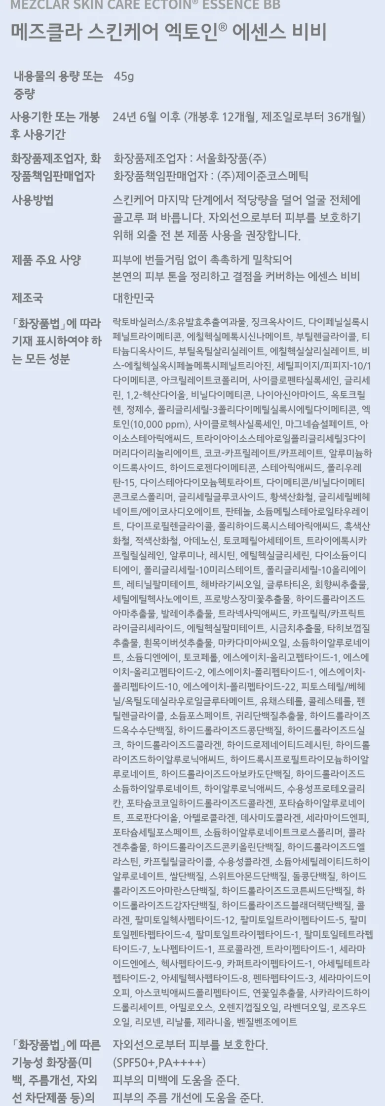 메즈클라 스킨케어 엑토인 에센스 비비크림 45g, 시즌2