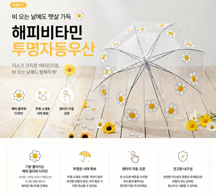 해피비타민 투명자동우산 (카톤발주용)