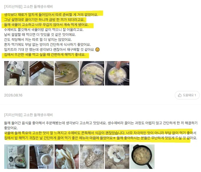 상품코드 : JR002 지리산처럼 고소한 들깨생수제비