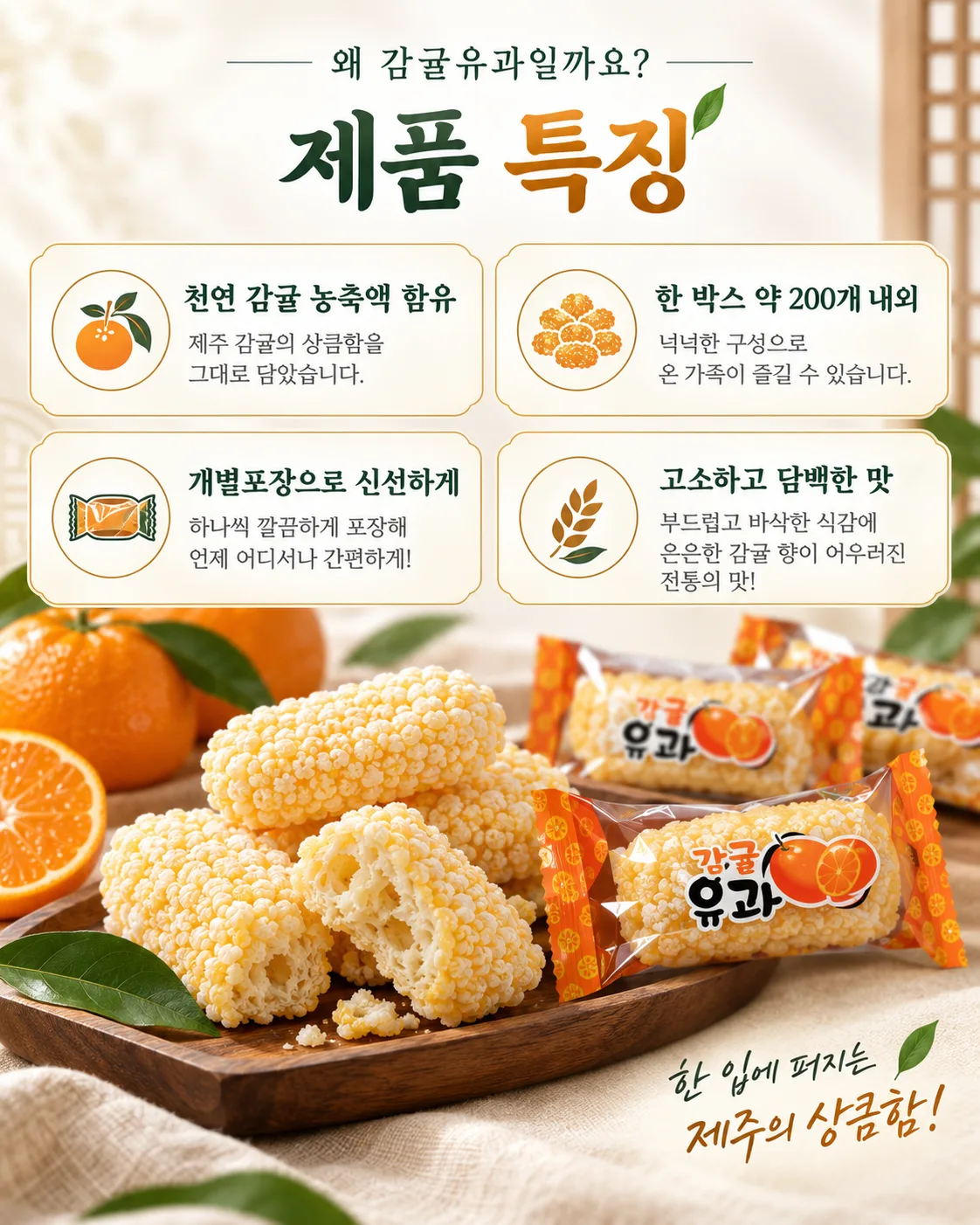 상품코드: HAS087 수제 감귤 유과