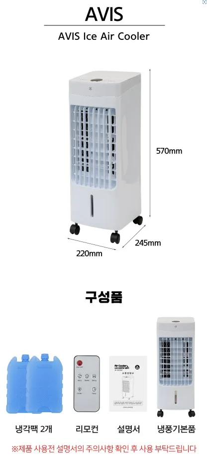상품코드 : J533 [아비스] 리모컨형 LED 냉풍기 (AC-202DLR)
