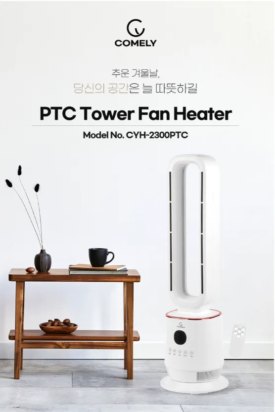 [코멜리] 날개없는 온풍기 (리모컨) (CYH-2300PTC)