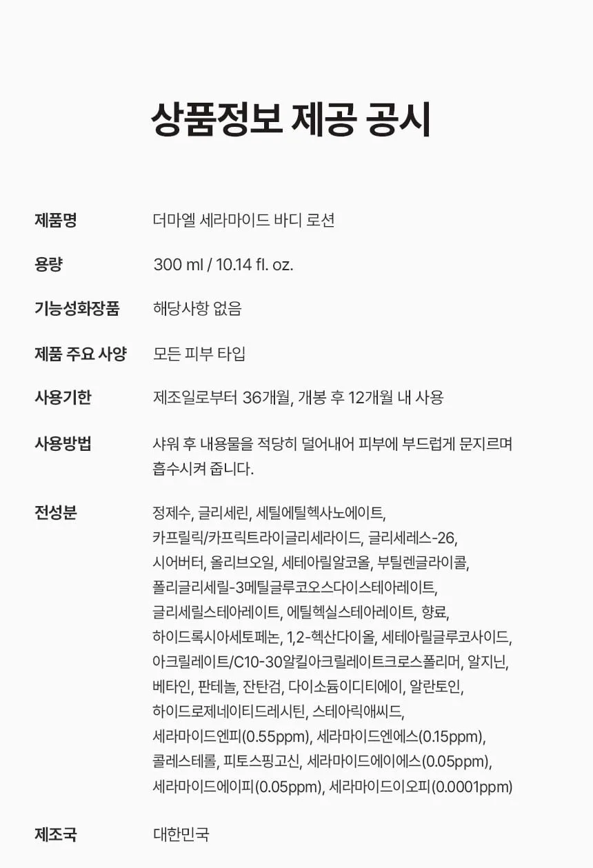 상품코드 : BNF002 더마엘 세라마이드 바디 로션 300ml
