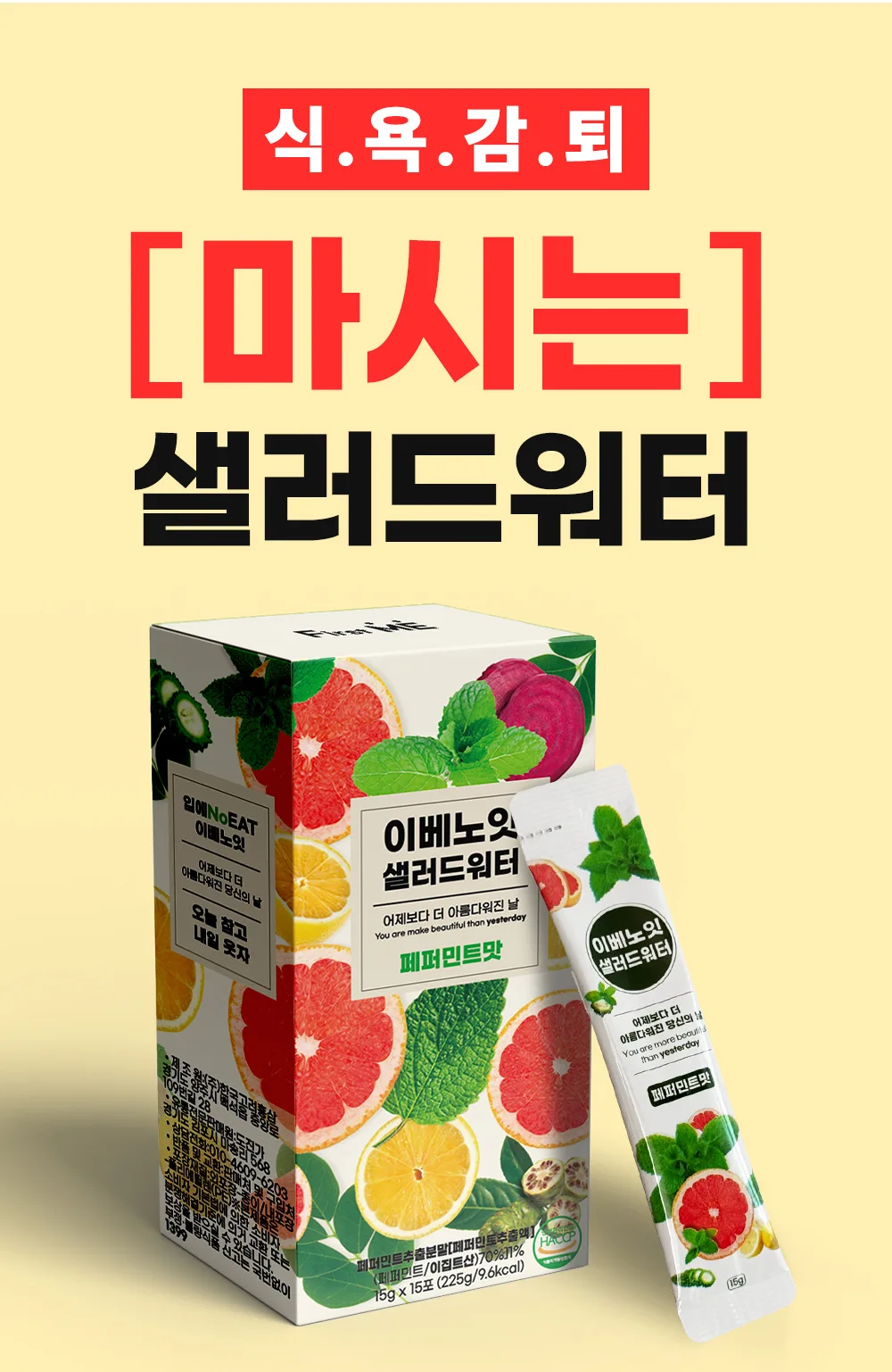 식전컨트롤 식욕억제 샐러드워터(15포)