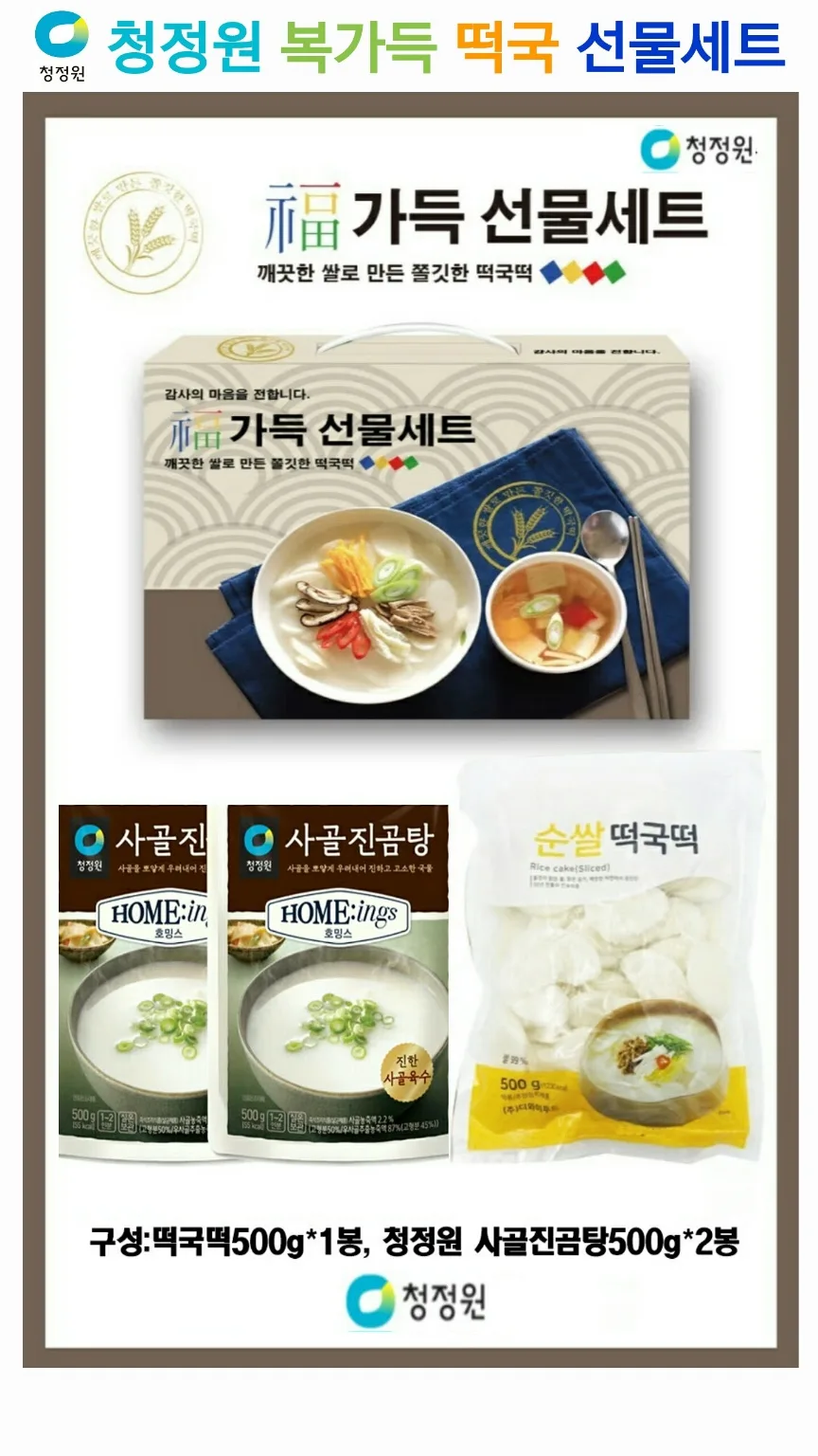 [청정원] 복 가득 떡국 선물세트