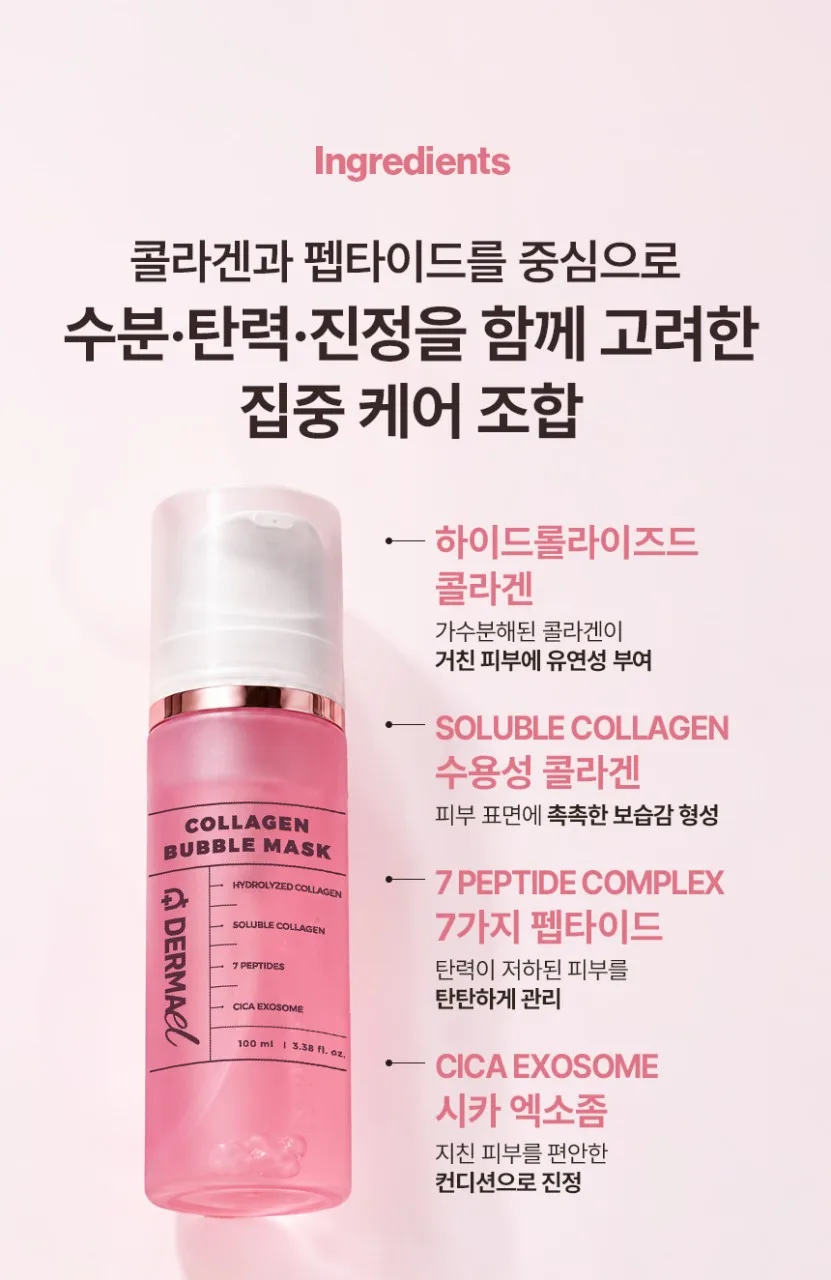 상품코드 : BNF004 더마엘 콜라겐 버블 마스크 100ml