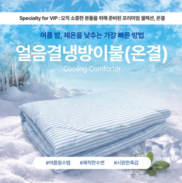 얼음결 냉감이불(온결) (낱개발주용)