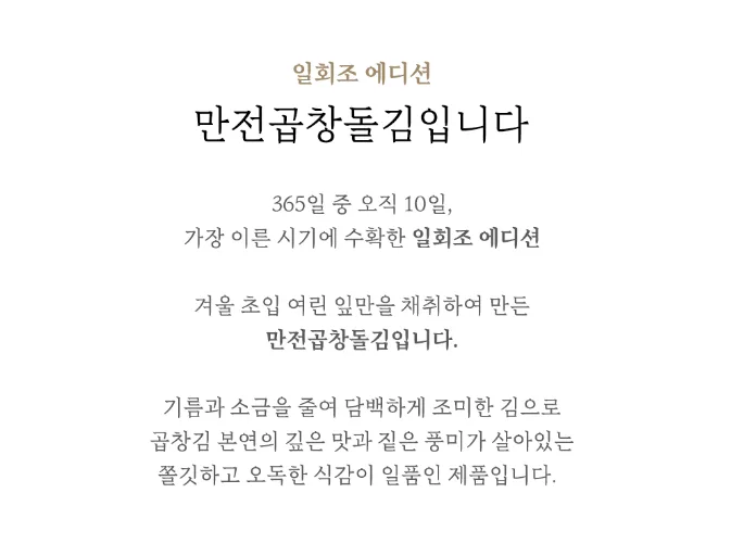 상품코드 : MJ001 만전곱창돌김입니다 전장 김 3봉 (무가미/조미)
