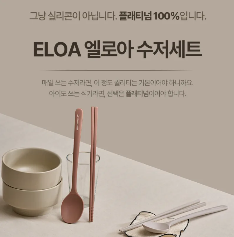 상품코드 : BAG010 엘로아 소음없는 감성 실리콘 수저세트