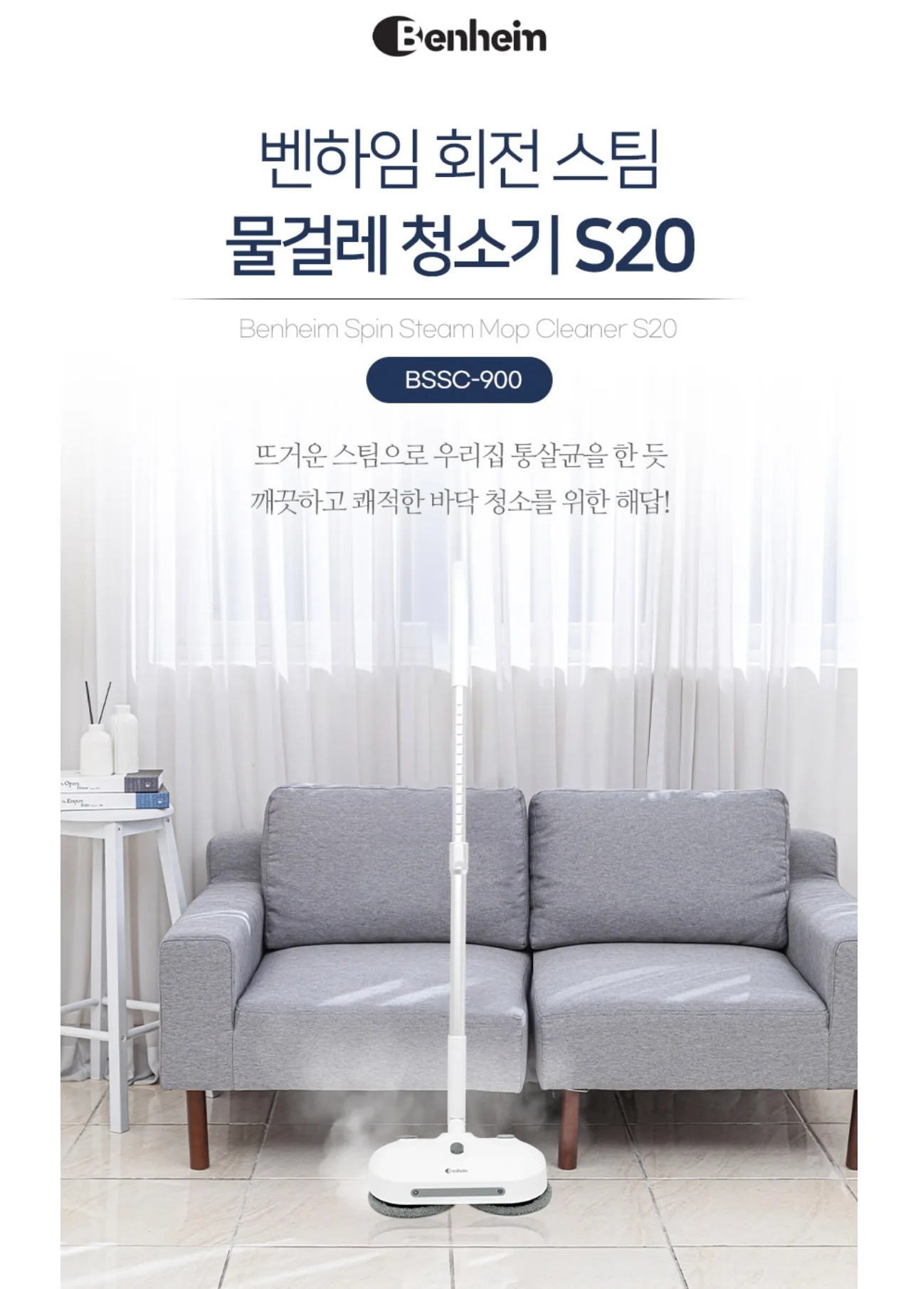 상품코드 : BE011 [벤하임] 회전 스팀 물걸레 청소기 S20 (BSSC-900)