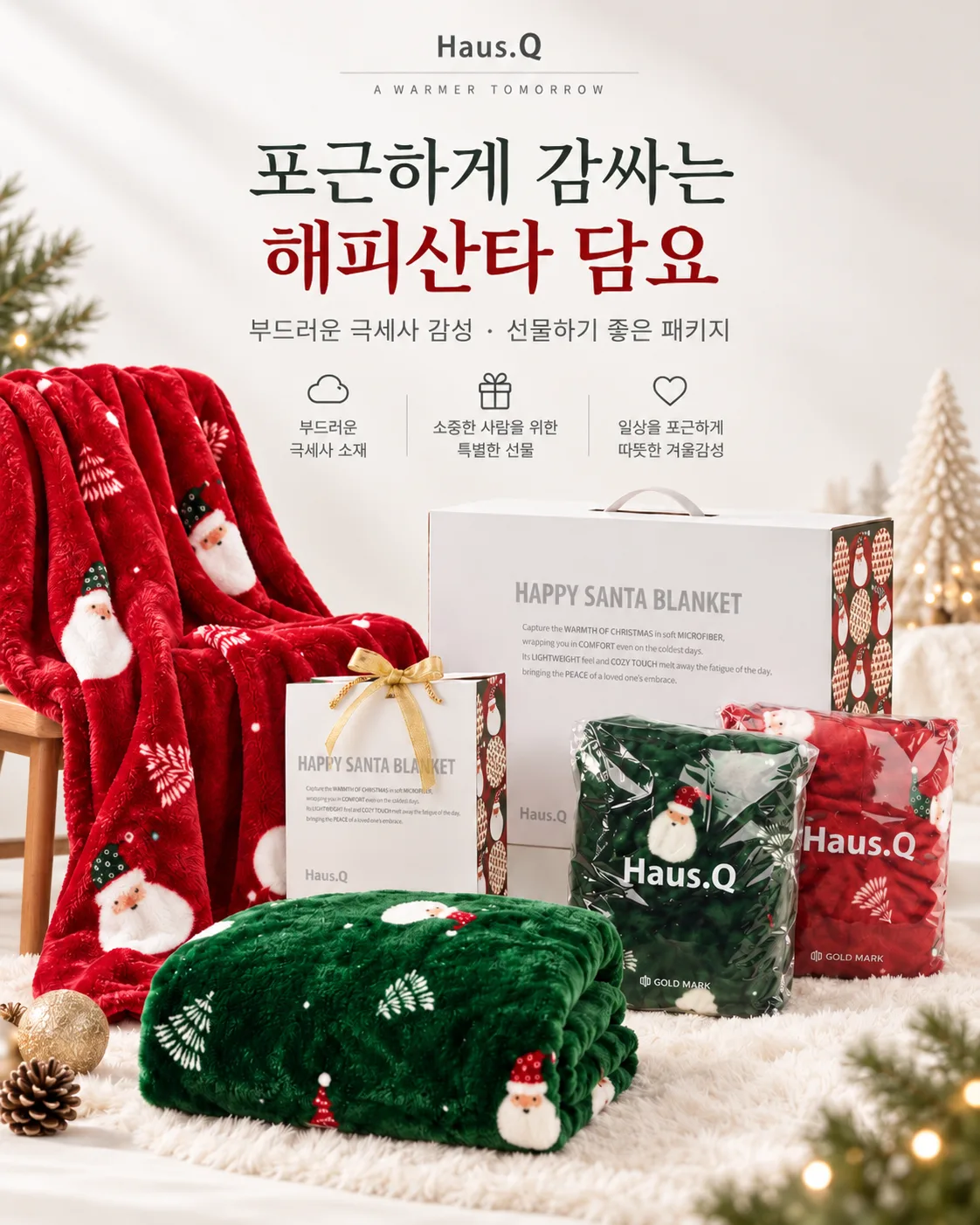 상품코드 : GLB0147 하우스큐 해피산타 담요(소)