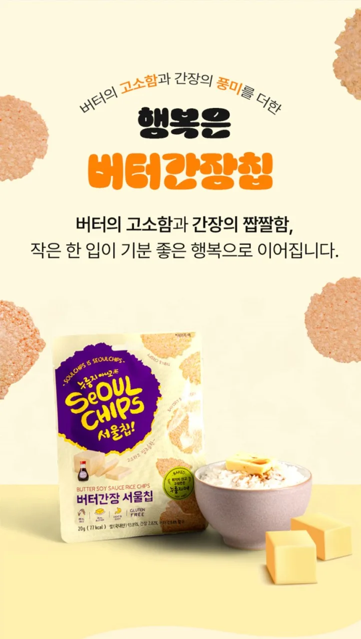 [서울칩] 버터간장 서울칩 20g (국산쌀/누룽지과자/간식)