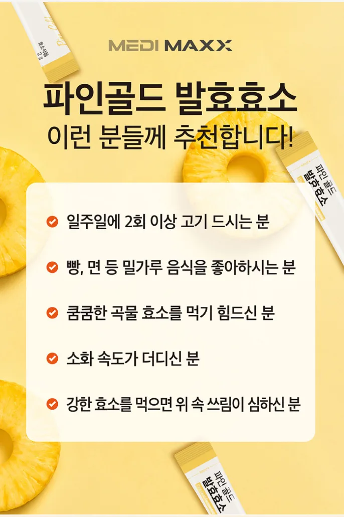 상품코드 : MM002 [메디맥스] 브로멜라인 파인애플 효소 파인골드 발효효소 2gx30포