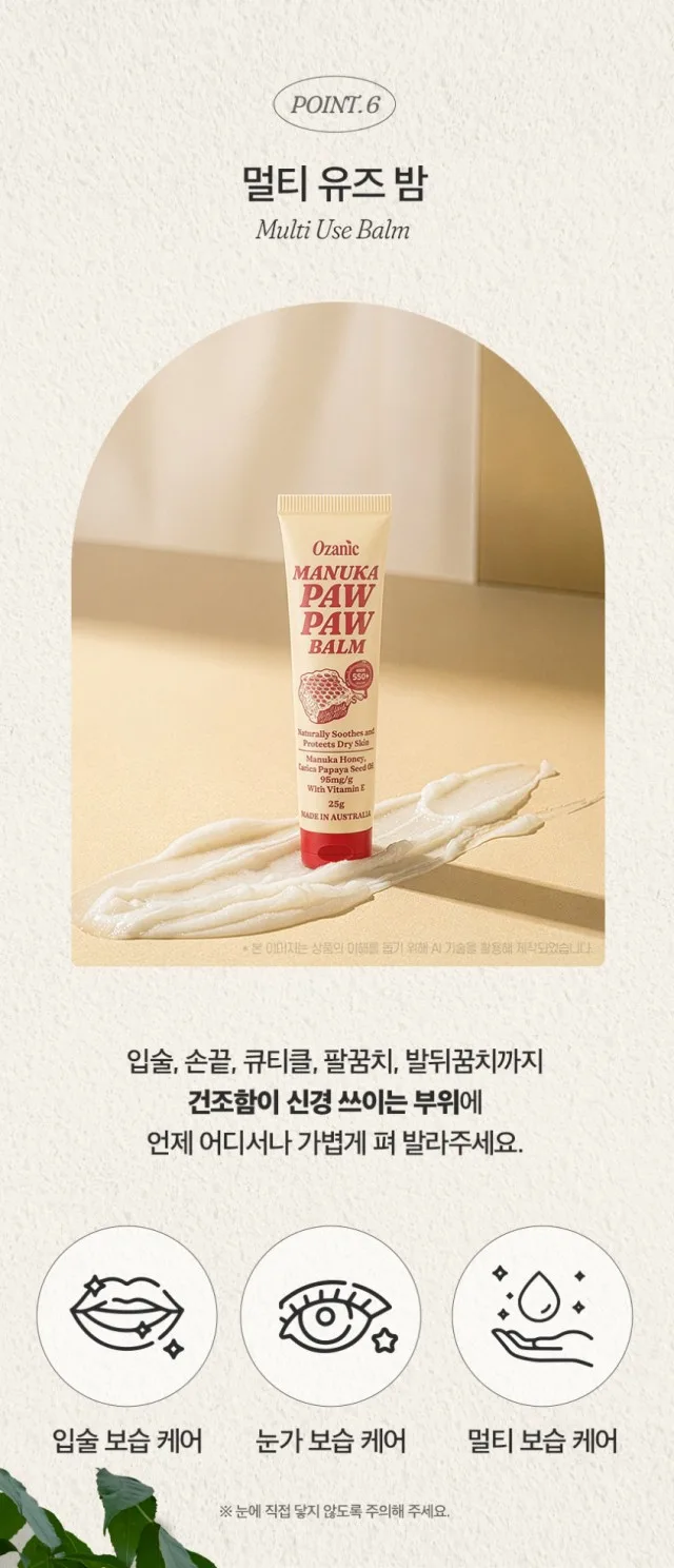 상품코드 : OJ001 오자닉 호주 마누카 포포크림 MGO550+ 멀티 보습밤 25g
