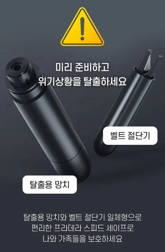 자동차 비상탈출용 스피드세이버