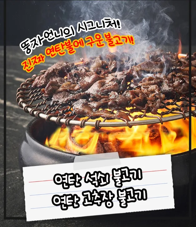 진짜직화 불고기 (석쇠/고추장) 200g